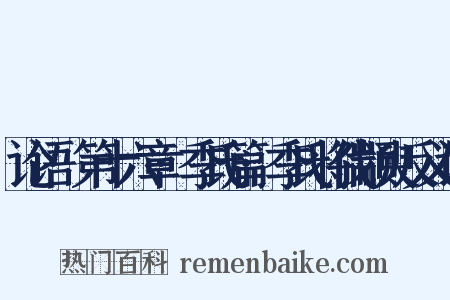 论语·第十六章·季氏篇·季氏将伐颛臾反义词是什么意思的图片